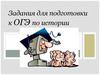 Задания для подготовки к ОГЭ по истории