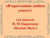«И крестьянки любить умеют!» (по повести «Бедная Лиза»)