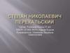 Степан Николаевич Перекальский