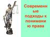 Современные подходы к пониманию права