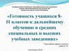 Готовность учащихся 8-11 классов к дальнейшему обучению в средних специальных и высших учебных заведениях