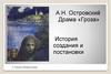 А.Н. Островский. Драма «Гроза». История создания и постановки