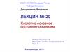 Кислотно - основное состояние организма  (лекция № 20)