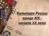 Культура России конца XIX - начала XX века