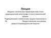 Медико-тактическая характеристика очага радиационной катастрофы и очага химической аварии