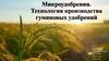 Микроудобрения. Технология производства гуминовых удобрений