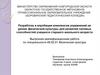 Разработка и апробация комплексов упражнений на уроках физической культуры для развития силовых способностей учащихся
