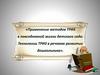 Применение методов ТРИЗ в повседневной жизни детского сада. Технологии ТРИЗ в речевом развитии дошкольника