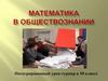 Математика в обществознании. Интегрированный урок-турнир в 10 классе