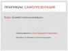 Практикум: самопрезентация