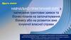 Написання грантових заявок та бізнес - планів на започаткування бізнесу або на розвиток вже існуючої власної справи