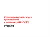 Геометрический смысл производной в заданиях КИМ ЕГЭ