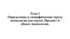 Определение и специфические черты психологии как науки. Предмет и объект психологии. Тема 1