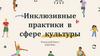 Инклюзивные практики в сфере культуры