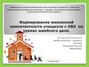 Формирование жизненной компетентности учащихся с ОВЗ на уроках швейного дела