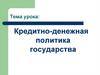 Кредитно-денежная политика государства