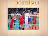 Волейбол. Из истории волейбола