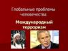 Глобальные проблемы человечества