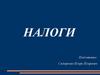 Налоги. Структура налоговой системы РФ