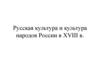 Русская культура и культура народов России в XVIII в. Барокко