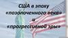 США в эпоху «позолоченного века» и «прогрессивной эры»