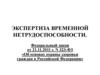 Экспертиза временной нетрудоспособности