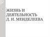Жизнь и деятельность Д.И. Менделеева