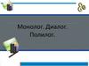 Монолог. Диалог. Полилог