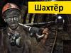 Работа шахтёра