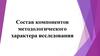 Состав компонентов методологического характера исследования