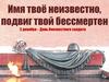 3 декабря – День Неизвестного солдата