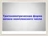 Тригонометрическая форма записи комплексного числа