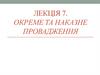 Окреме та наказне провадження. Лекція 7