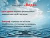 Вода. Химические и физические свойства