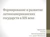 Формирование и развитие латиноамериканских государств в XIX веке
