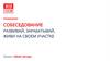 Собеседование. Развивай, зарабатывай, живи на своем участке