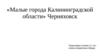 Малые города Калининградской области