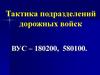 Тактика подразделений дорожных войск. Предназначение, организация и возможности подразделений дорожных войск. ( занятие 1 )