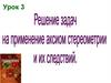 Решение задач на применение аксиом стереометрии и их следствий  (урок 3)