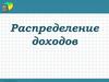 Распределение доходов