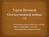 Герои Великой Отечественной войны