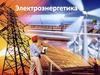 Электроэнергетика. Типы электростанций