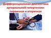 Дифференциальная диагностика артериальной гипертензии: первичная и вторичная