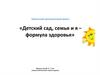 Детский сад, семья и я - формула здоровья