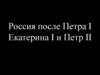 Россия после Петра I. Екатерина I и Петр II