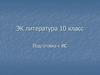 ЭК литература. 10 класс