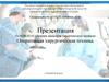 Оперативная хирургическая техника