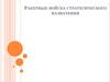 Ракетные войска стратегического назначения