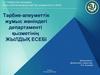 Тәрбие-әлеуметтік жұмыс жөніндегі департаменті қызметінің. Жылдық есебі