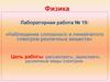 Наблюдение сплошного и линейчатого спектров различных веществ. Лабораторная работа № 19